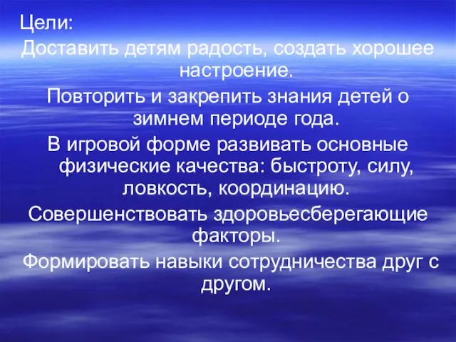 Цели: Доставить детям радость, создать хорошее настроение. Повторить и закрепить знания детей