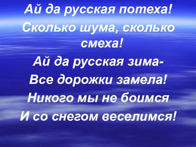 Ай да русская потеха! Сколько шума, сколько смеха! Ай да русская зима-