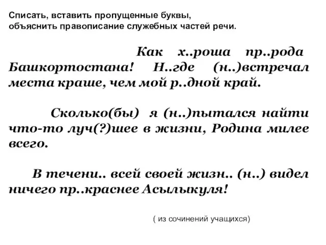 Списать, вставить пропущенные буквы, объяснить правописание служебных частей речи. Как х..роша пр..рода