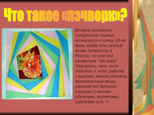 Второе рождение лоскутного шитья относится к концу 20-го века, когда это шитьё