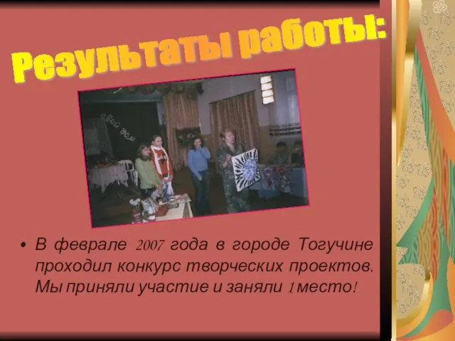 В феврале 2007 года в городе Тогучине проходил конкурс творческих проектов. Мы