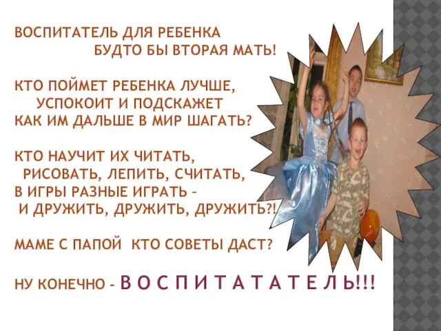 ВОСПИТАТЕЛЬ ДЛЯ РЕБЕНКА БУДТО БЫ ВТОРАЯ МАТЬ! КТО ПОЙМЕТ РЕБЕНКА ЛУЧШЕ, УСПОКОИТ