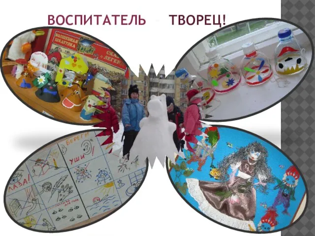 ВОСПИТАТЕЛЬ - ТВОРЕЦ!