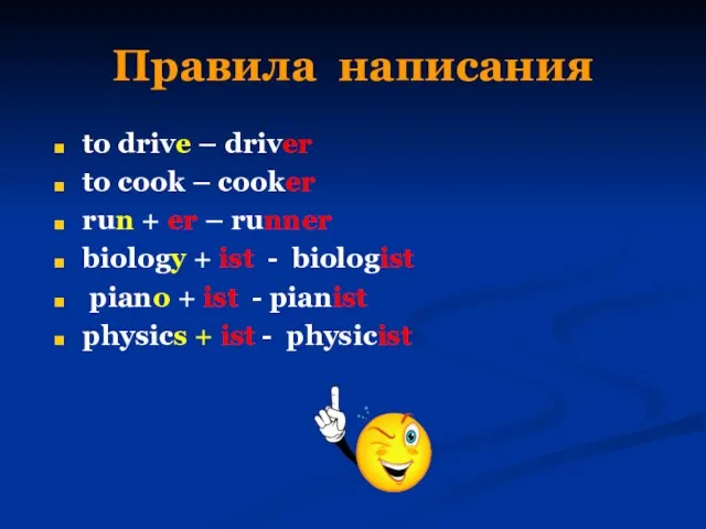 Правила написания to drive – driver to cook – cooker run +