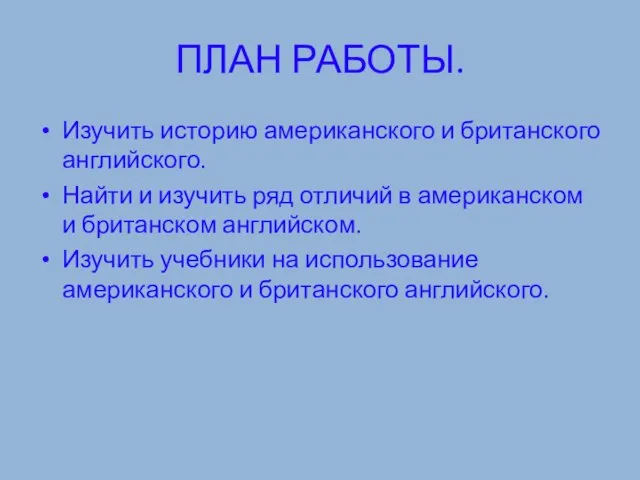 ПЛАН РАБОТЫ. Изучить историю американского и британского английского. Найти и изучить ряд