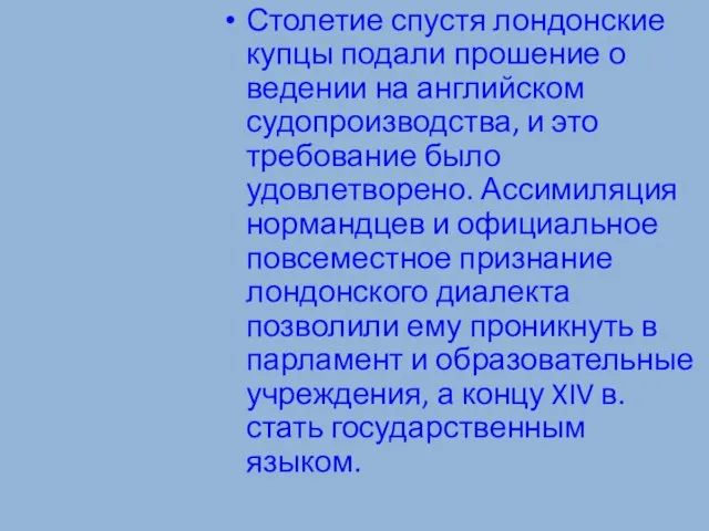 Столетие спустя лондонские купцы подали прошение о ведении на английском судопроиз­водства, и