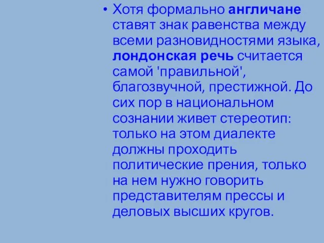 Хотя формально англичане ставят знак равенства между все­ми разновидностями языка, лондонская речь