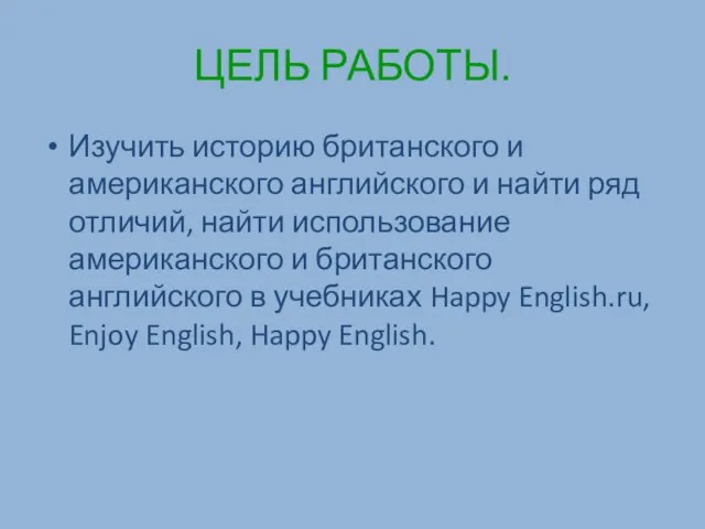 ЦЕЛЬ РАБОТЫ. Изучить историю британского и американского английского и найти ряд отличий,