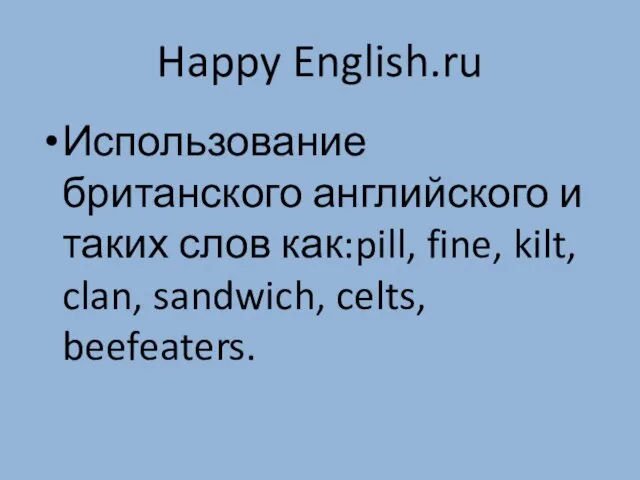 Happy English.ru Использование британского английского и таких слов как:pill, fine, kilt, clan, sandwich, celts, beefeaters.