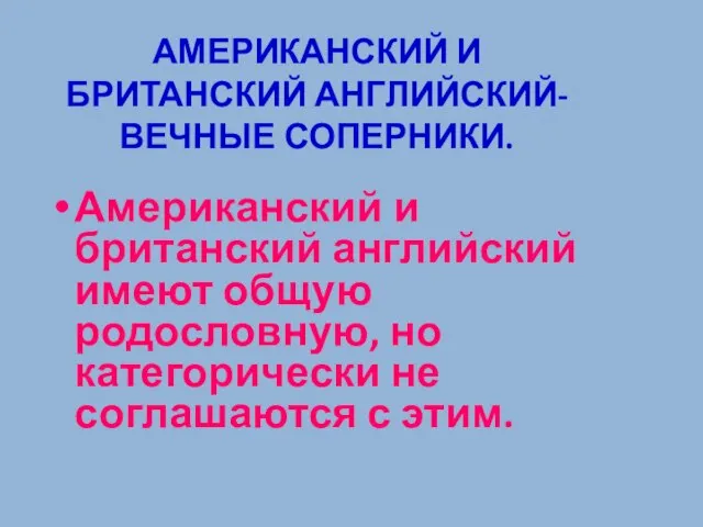 АМЕРИКАНСКИЙ И БРИТАНСКИЙ АНГЛИЙСКИЙ-ВЕЧНЫЕ СОПЕРНИКИ. Американский и британский английский имеют общую родословную,