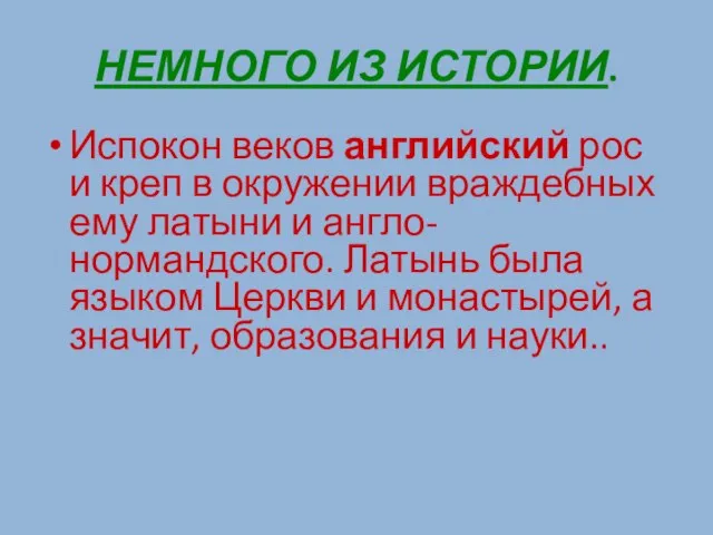 НЕМНОГО ИЗ ИСТОРИИ. Испокон веков английский рос и креп в окружении враждебных