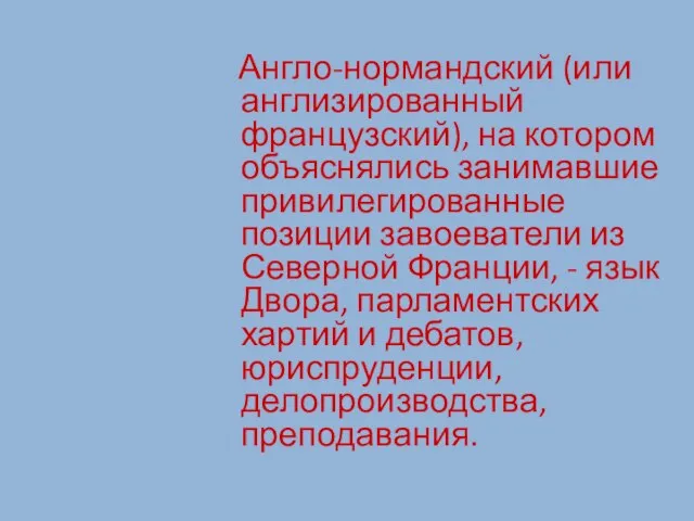 Англо-нормандский (или англизированный французский), на котором объяснялись занимавшие привилегированные позиции завоеватели из