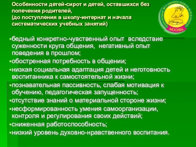 Особенности детей-сирот и детей, оставшихся без попечения родителей, (до поступления в школу-интернат