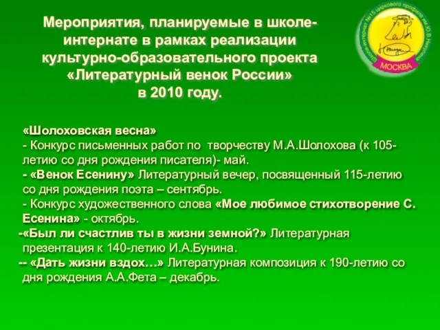 «Шолоховская весна» - Конкурс письменных работ по творчеству М.А.Шолохова (к 105-летию со