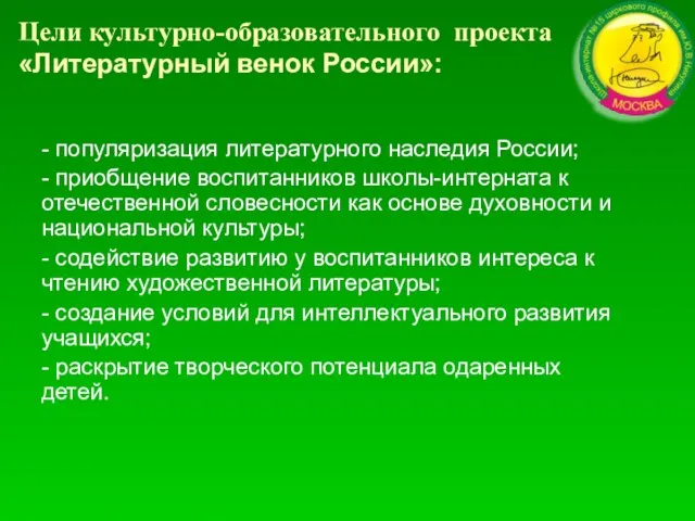 Цели культурно-образовательного проекта «Литературный венок России»: - популяризация литературного наследия России; -