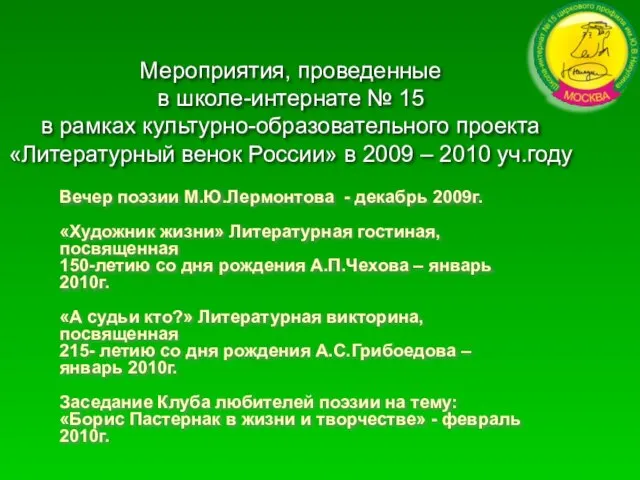 Вечер поэзии М.Ю.Лермонтова - декабрь 2009г. «Художник жизни» Литературная гостиная, посвященная 150-летию