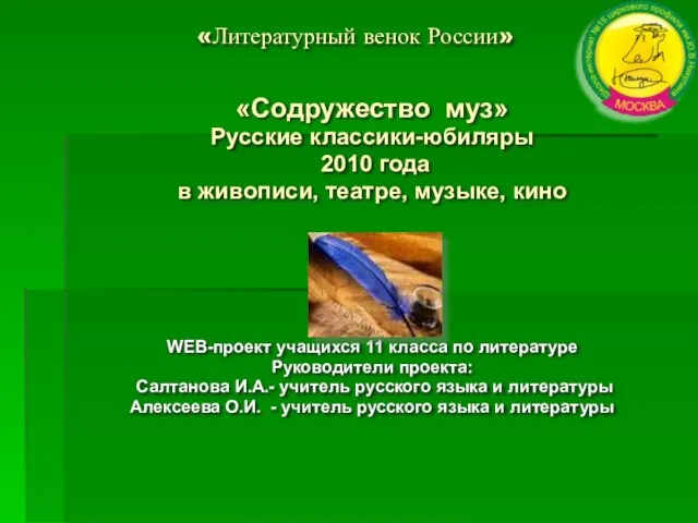 «Литературный венок России» «Содружество муз» Русские классики-юбиляры 2010 года в живописи, театре,