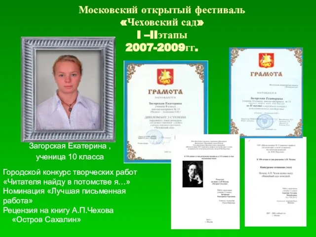 Московский открытый фестиваль «Чеховский сад» I –IIэтапы 2007-2009гг. Загорская Екатерина , ученица