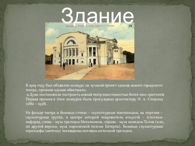 Здание В 1909 году был объявлен конкурс на лучший проект здания нового