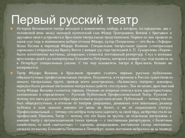 История Волковского театра восходит к кожевенному амбару, в котором, по преданию, два