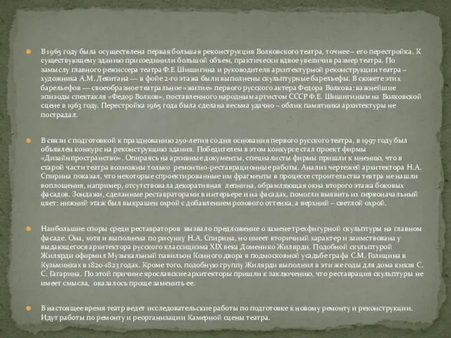 В 1965 году была осуществлена первая большая реконструкция Волковского театра, точнее –