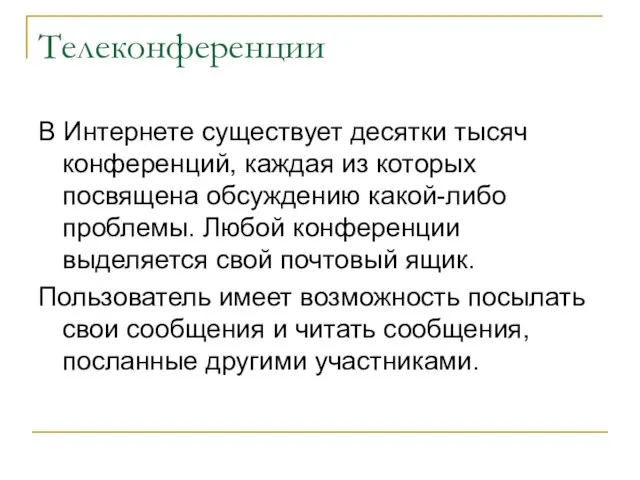 Телеконференции В Интернете существует десятки тысяч конференций, каждая из которых посвящена обсуждению