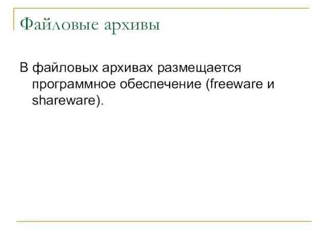 Файловые архивы В файловых архивах размещается программное обеспечение (freeware и shareware).