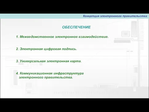 ОБЕСПЕЧЕНИЕ 1. Межведомственное электронное взаимодействие. 2. Электронная цифровая подпись. 3. Универсальная электронная