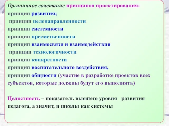 Органичное сочетание принципов проектирования: принцип развития; принцип целенаправленности принцип системности принцип преемственности