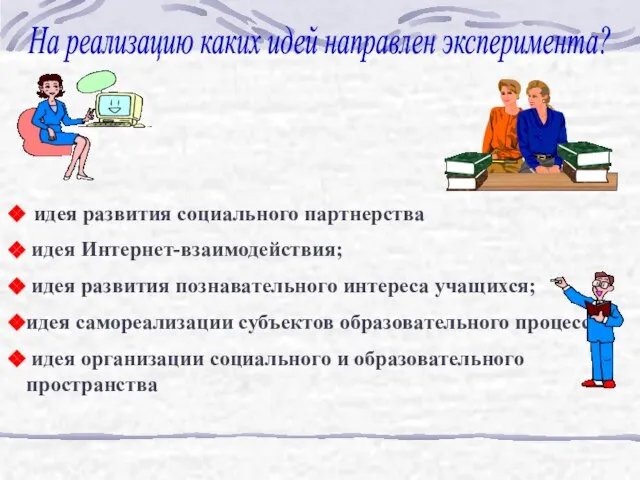 идея развития социального партнерства идея Интернет-взаимодействия; идея развития познавательного интереса учащихся; идея