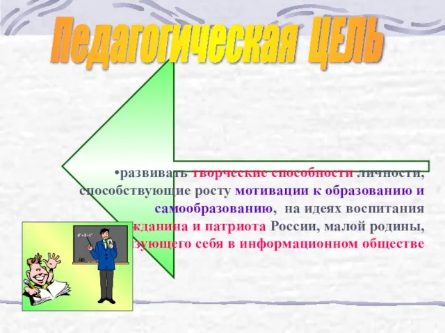 развивать творческие способности личности, способствующие росту мотивации к образованию и самообразованию, на