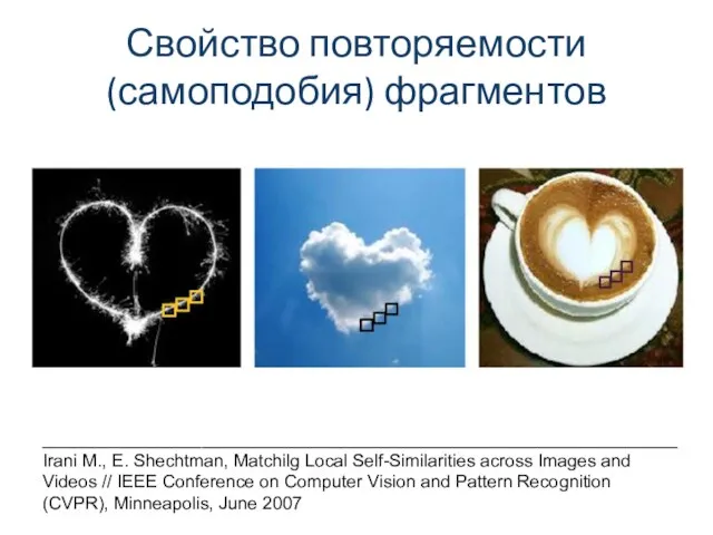 Свойство повторяемости (самоподобия) фрагментов ________________________________________________________________ Irani M., E. Shechtman, Matchilg Local Self-Similarities