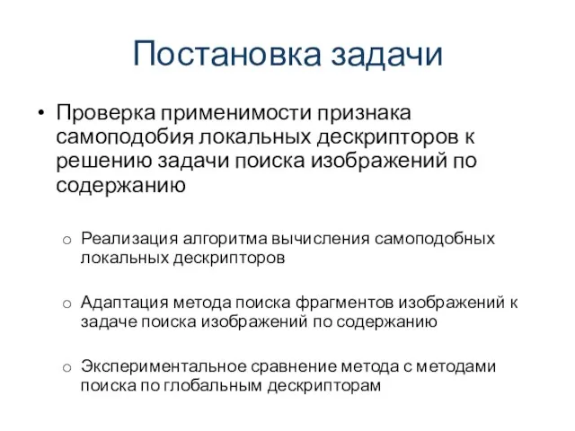 Постановка задачи Проверка применимости признака самоподобия локальных дескрипторов к решению задачи поиска