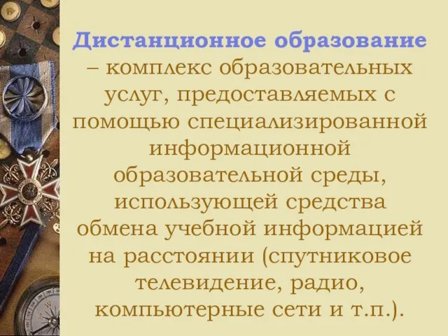 Дистанционное образование – комплекс образовательных услуг, предоставляемых с помощью специализированной информационной образовательной