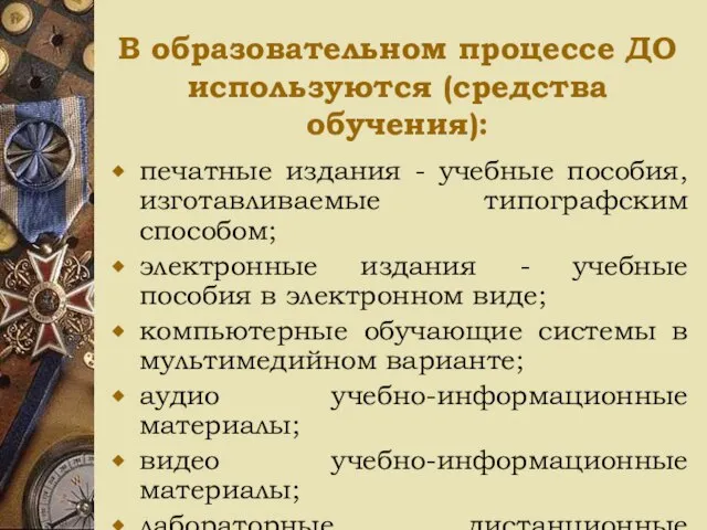 В образовательном процессе ДО используются (средства обучения): печатные издания - учебные пособия,