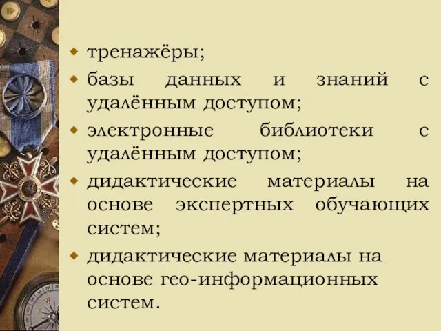 тренажёры; базы данных и знаний с удалённым доступом; электронные библиотеки с удалённым