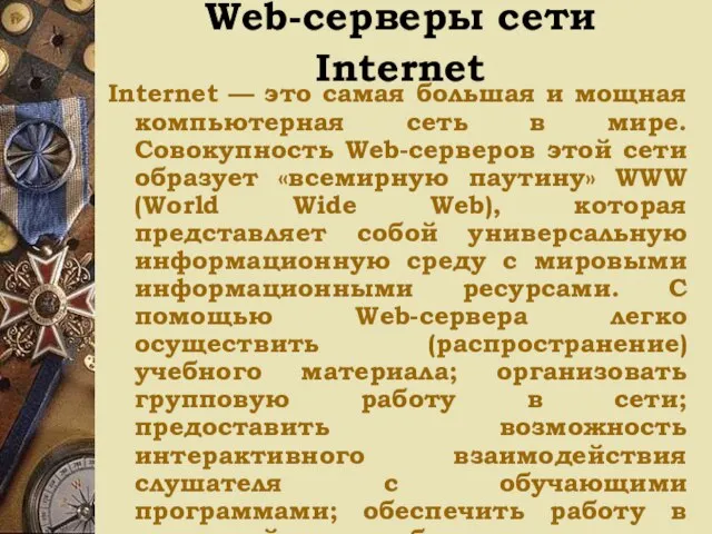 Web-серверы сети Internet Internet — это самая большая и мощная компьютерная сеть