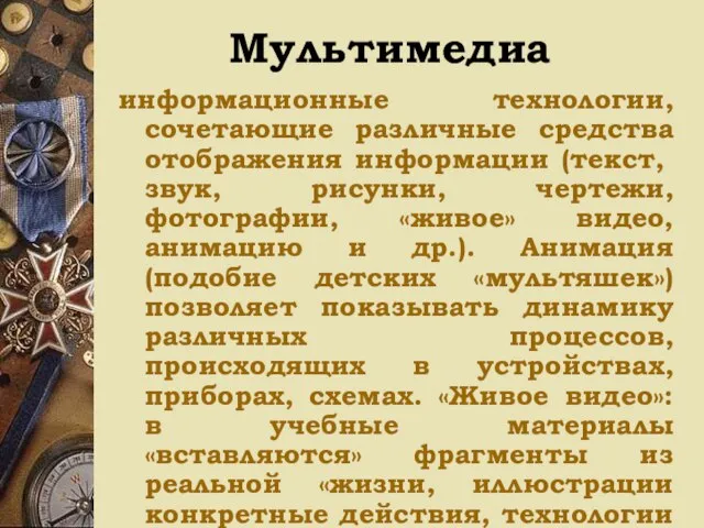 Мультимедиа информационные технологии, сочетающие различные средства отображения ин­формации (текст, звук, рисунки, чертежи,