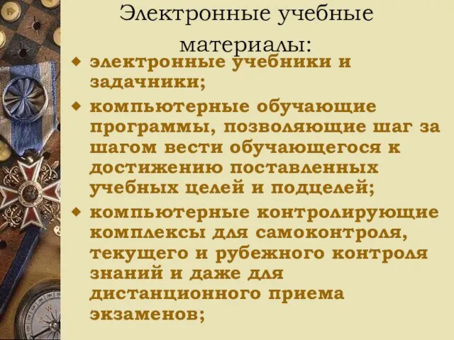 Электронные учебные материалы: электронные учебники и задачники; компьютерные обучающие программы, позволяющие шаг