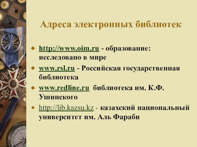 Адреса электронных библиотек http://www.oim.ru - образование: исследовано в мире www.rsl.ru - Российская
