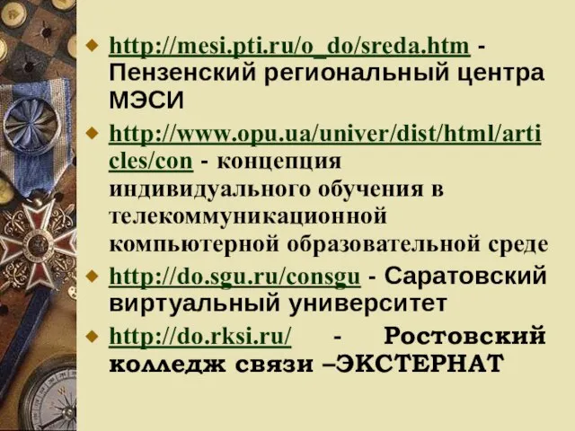 http://mesi.pti.ru/o_do/sreda.htm - Пензенский региональный центра МЭСИ http://www.opu.ua/univer/dist/html/articles/con - концепция индивидуального обучения в