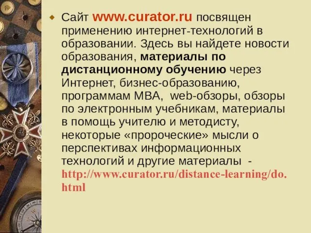 Сайт www.curator.ru посвящен применению интернет-технологий в образовании. Здесь вы найдете новости образования,