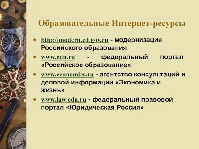 Образовательные Интернет-ресурсы http://modern.ed.gov.ru - модернизация Российского образования www.edu.ru - федеральный портал «Российское