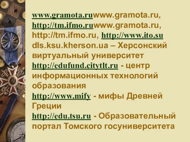 www.gramota.ruwww.gramota.ru, http://tm.ifmo.ruwww.gramota.ru, http://tm.ifmo.ru, http://www.ito.su dls.ksu.kherson.ua – Херсонский виртуальный университет http://edufund.citytlt.ru - центр