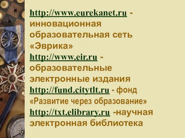 http://www.eurekanet.ru - инновационная образовательная сеть «Эврика» http://www.eir.ru - образовательные электронные издания http://fund.citytlt.ru