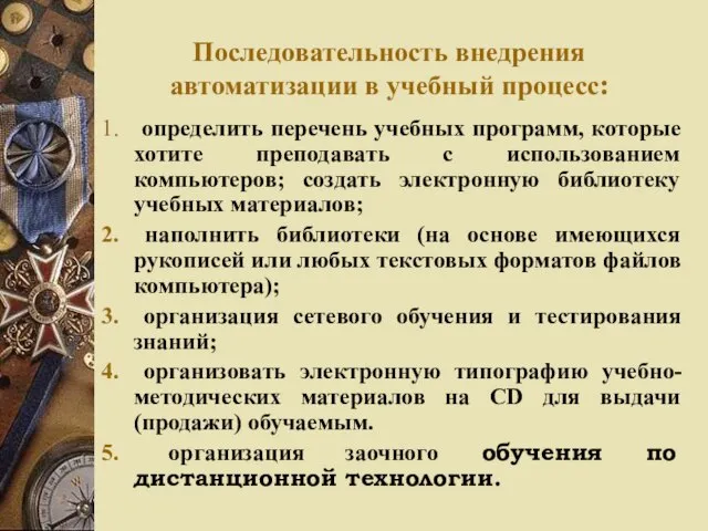 Последовательность внедрения автоматизации в учебный процесс: определить перечень учебных программ, которые хотите