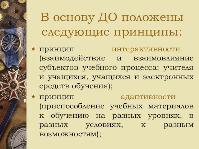 В основу ДО положены следующие принципы: принцип интерактивности (взаимодействие и взаимовлияние субъектов