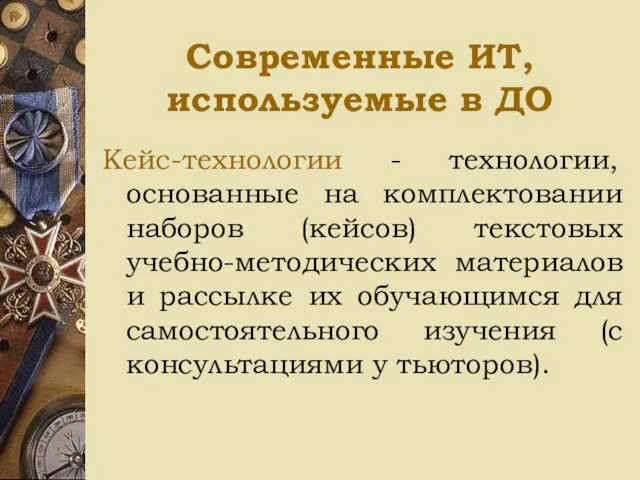 Современные ИТ, используемые в ДО Кейс-технологии - технологии, основанные на комплектовании наборов