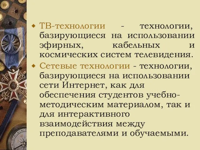 ТВ-технологии - технологии, базирующиеся на использовании эфирных, кабельных и космических систем телевидения.