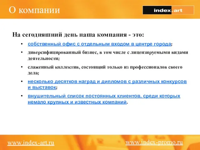 О компании www.index-art.ru На сегодняшний день наша компания - это: собственный офис